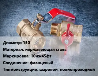 Кран металлический 150 нержавеющая сталь 10нж45фт фланцевый шаровой, полнопроходной